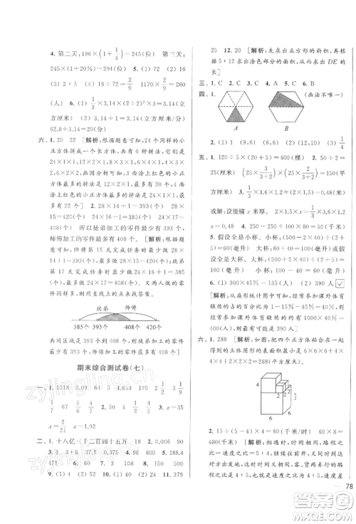 北京教育出版社2022亮点给力大试卷六年级下册数学江苏版参考答案