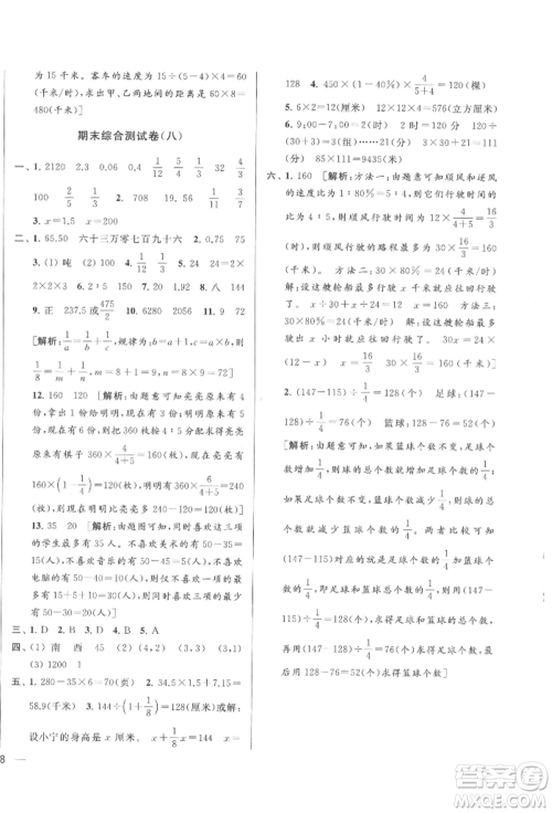 北京教育出版社2022亮点给力大试卷六年级下册数学江苏版参考答案