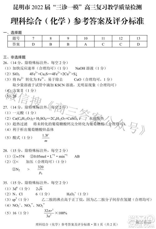 昆明市2022届三诊一模高三复习质量检测理科综合试题及答案