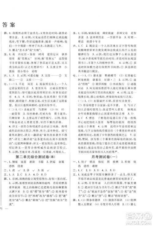 北京教育出版社2022亮点给力大试卷六年级下册语文统编版江苏专版参考答案