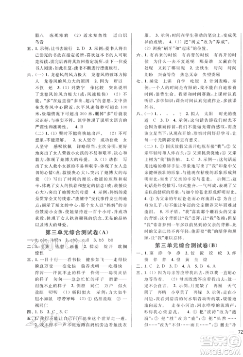 北京教育出版社2022亮点给力大试卷六年级下册语文统编版江苏专版参考答案