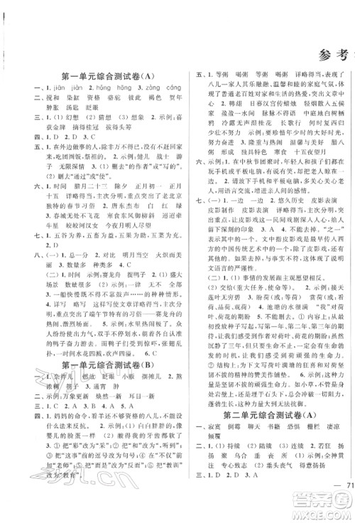 北京教育出版社2022亮点给力大试卷六年级下册语文统编版江苏专版参考答案