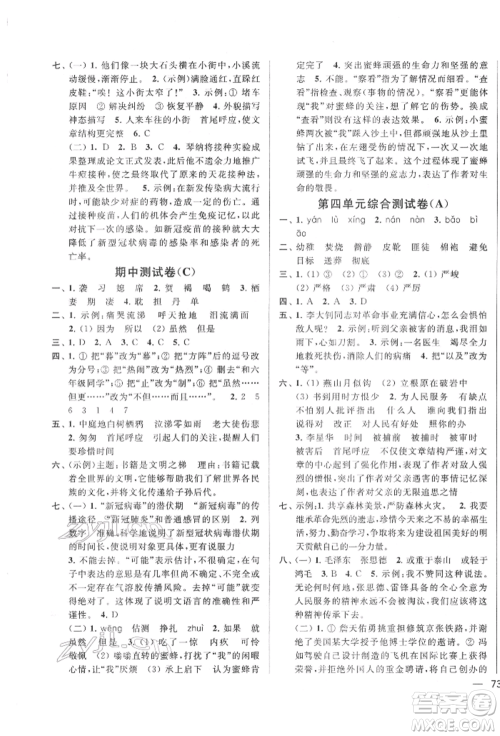 北京教育出版社2022亮点给力大试卷六年级下册语文统编版江苏专版参考答案