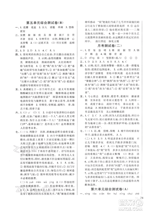 北京教育出版社2022亮点给力大试卷六年级下册语文统编版江苏专版参考答案