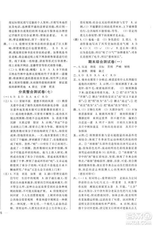 北京教育出版社2022亮点给力大试卷六年级下册语文统编版江苏专版参考答案