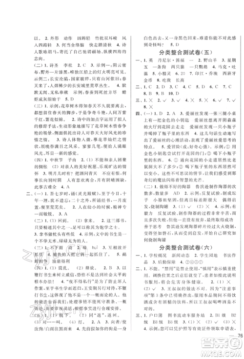 北京教育出版社2022亮点给力大试卷六年级下册语文统编版江苏专版参考答案