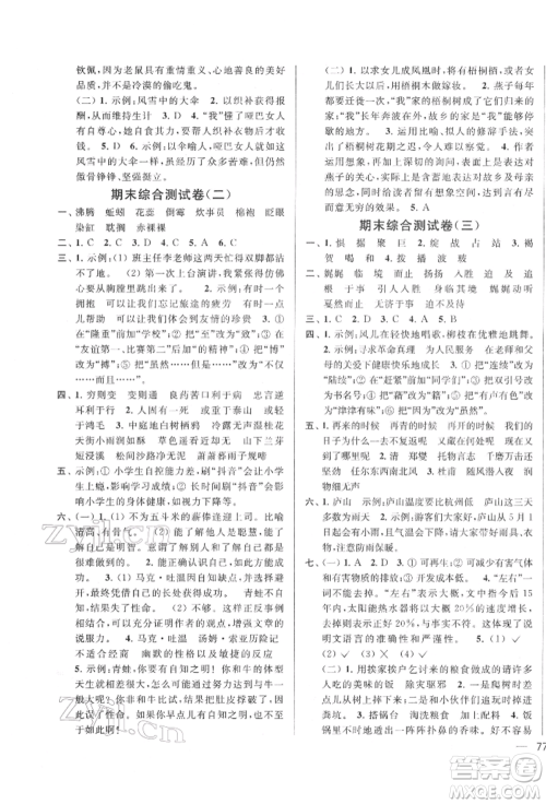 北京教育出版社2022亮点给力大试卷六年级下册语文统编版江苏专版参考答案