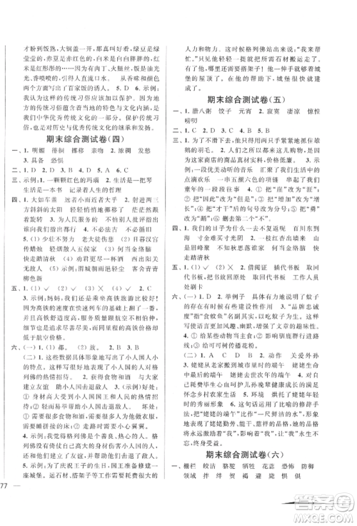 北京教育出版社2022亮点给力大试卷六年级下册语文统编版江苏专版参考答案