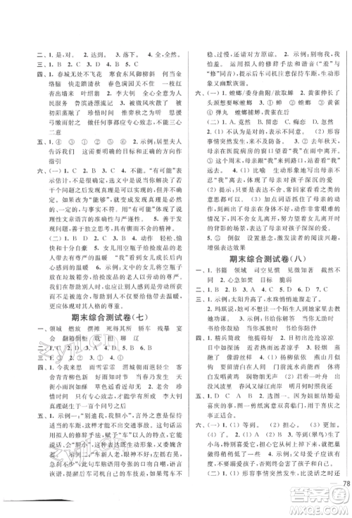 北京教育出版社2022亮点给力大试卷六年级下册语文统编版江苏专版参考答案