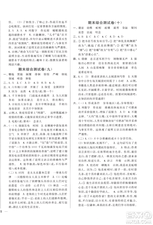 北京教育出版社2022亮点给力大试卷六年级下册语文统编版江苏专版参考答案