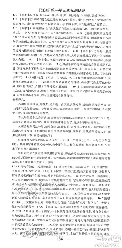 江西教育出版社2022名师测控八年级语文下册RJ人教版江西专版答案