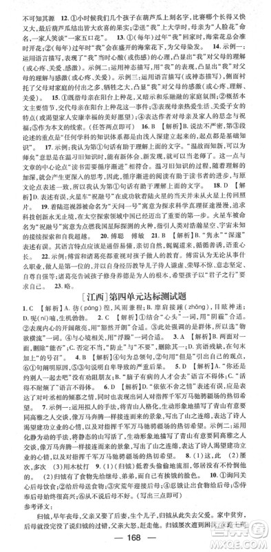 江西教育出版社2022名师测控八年级语文下册RJ人教版江西专版答案