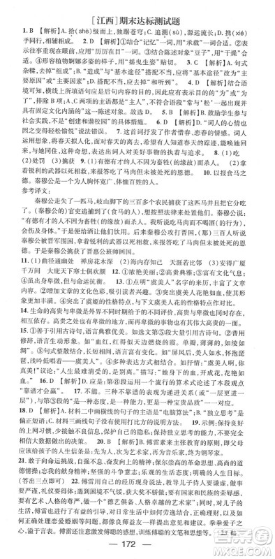 江西教育出版社2022名师测控八年级语文下册RJ人教版江西专版答案