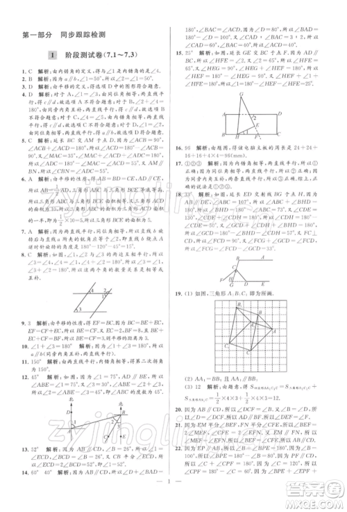 云南美术出版社2022亮点给力大试卷七年级下册数学苏科版参考答案