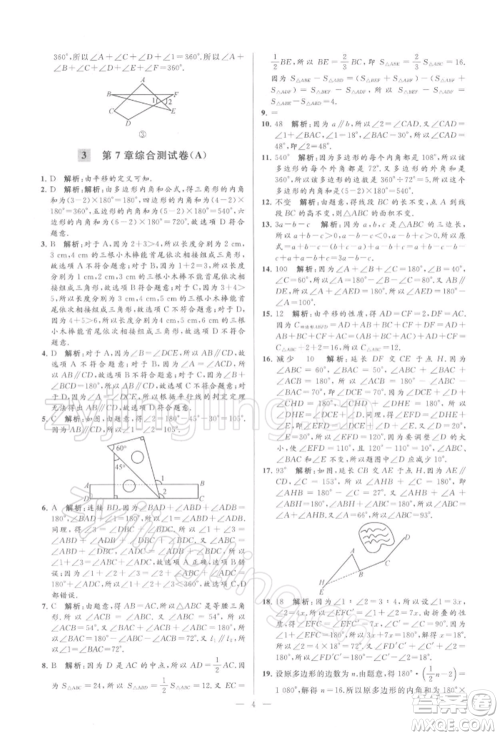 云南美术出版社2022亮点给力大试卷七年级下册数学苏科版参考答案
