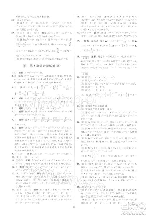 云南美术出版社2022亮点给力大试卷七年级下册数学苏科版参考答案