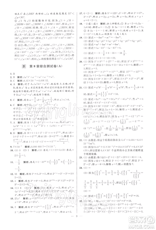 云南美术出版社2022亮点给力大试卷七年级下册数学苏科版参考答案