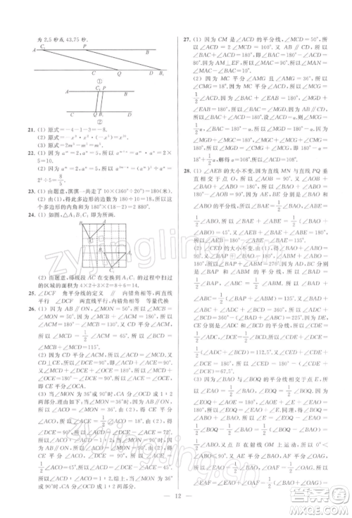 云南美术出版社2022亮点给力大试卷七年级下册数学苏科版参考答案