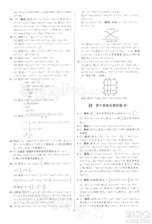 云南美术出版社2022亮点给力大试卷七年级下册数学苏科版参考答案