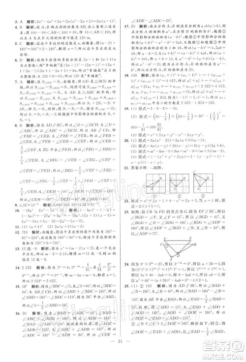 云南美术出版社2022亮点给力大试卷七年级下册数学苏科版参考答案