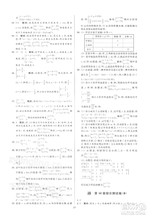 云南美术出版社2022亮点给力大试卷七年级下册数学苏科版参考答案