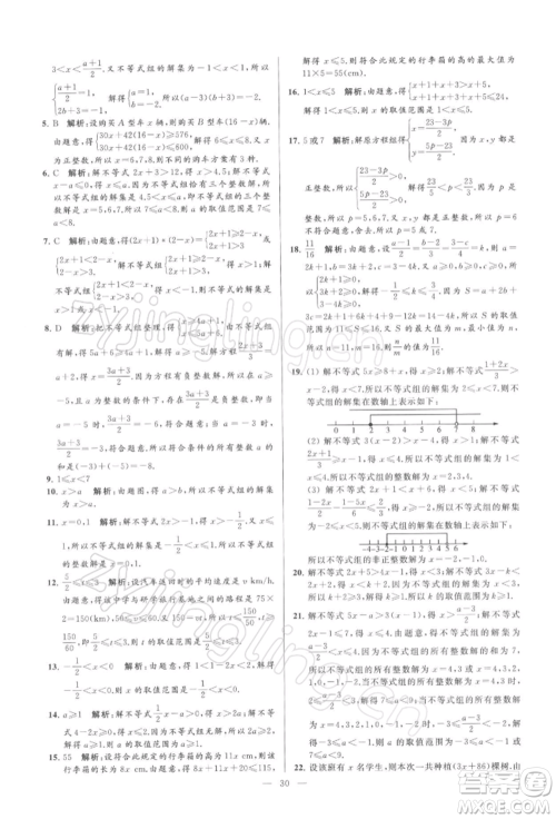 云南美术出版社2022亮点给力大试卷七年级下册数学苏科版参考答案