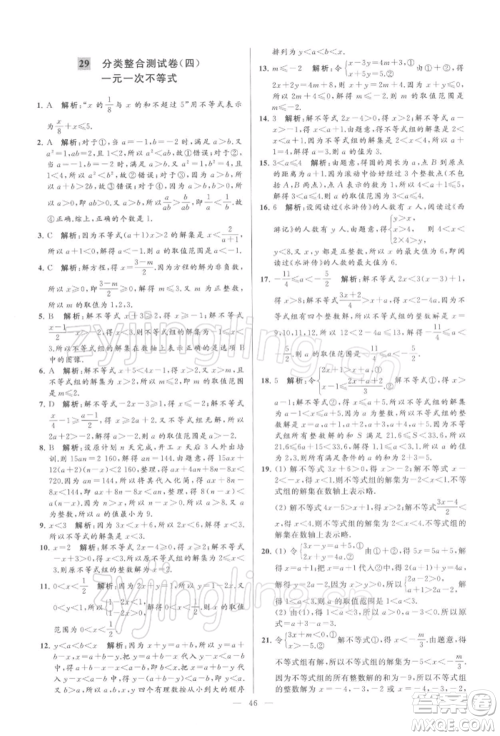 云南美术出版社2022亮点给力大试卷七年级下册数学苏科版参考答案