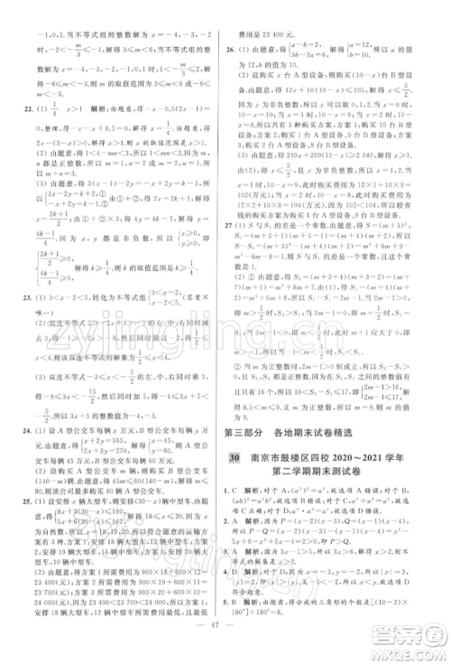 云南美术出版社2022亮点给力大试卷七年级下册数学苏科版参考答案