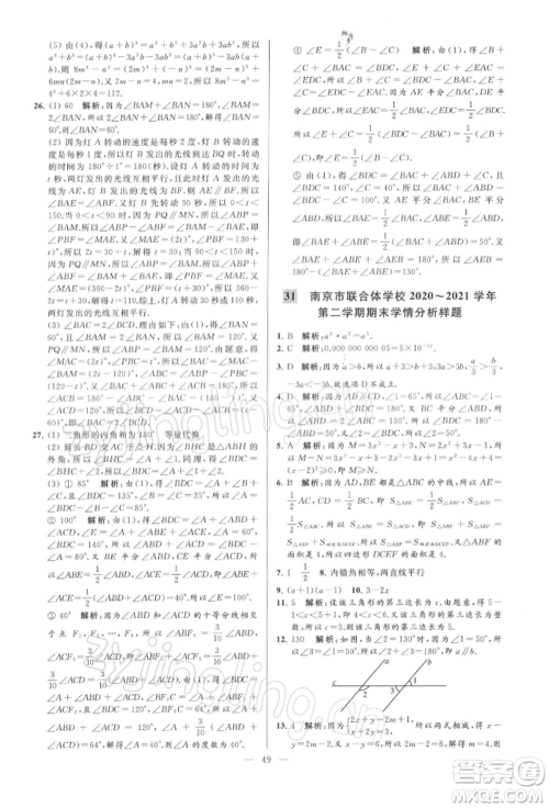 云南美术出版社2022亮点给力大试卷七年级下册数学苏科版参考答案