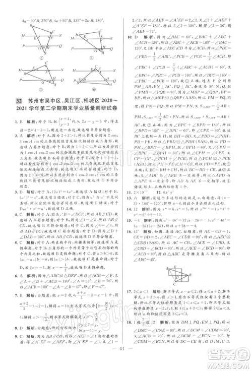 云南美术出版社2022亮点给力大试卷七年级下册数学苏科版参考答案