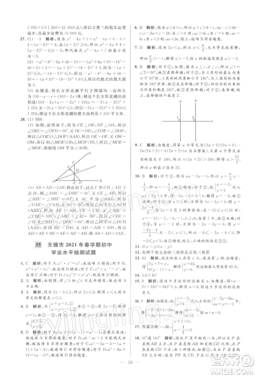 云南美术出版社2022亮点给力大试卷七年级下册数学苏科版参考答案