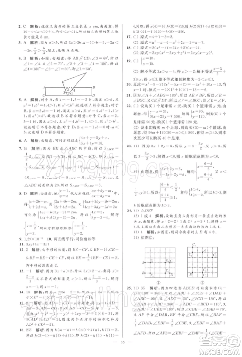 云南美术出版社2022亮点给力大试卷七年级下册数学苏科版参考答案