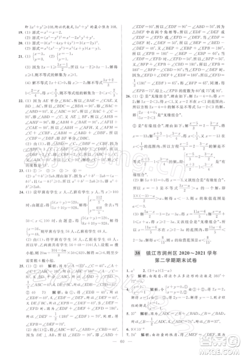 云南美术出版社2022亮点给力大试卷七年级下册数学苏科版参考答案