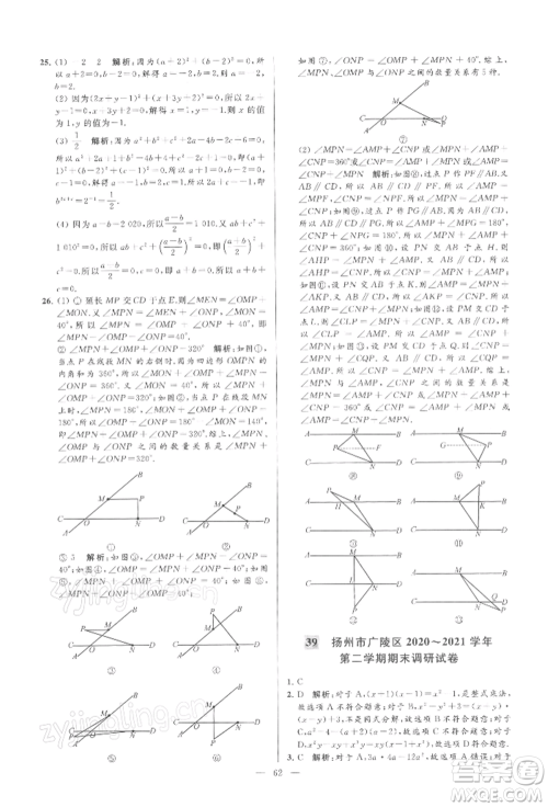 云南美术出版社2022亮点给力大试卷七年级下册数学苏科版参考答案