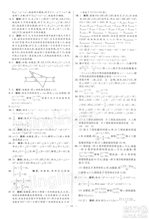 云南美术出版社2022亮点给力大试卷七年级下册数学苏科版参考答案