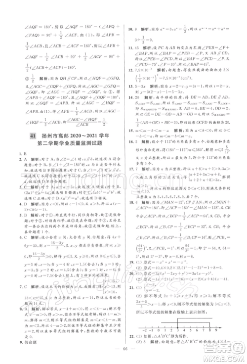 云南美术出版社2022亮点给力大试卷七年级下册数学苏科版参考答案