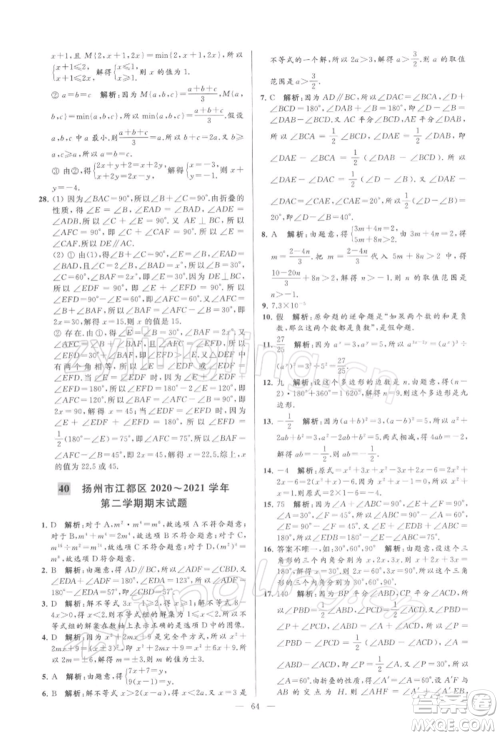 云南美术出版社2022亮点给力大试卷七年级下册数学苏科版参考答案