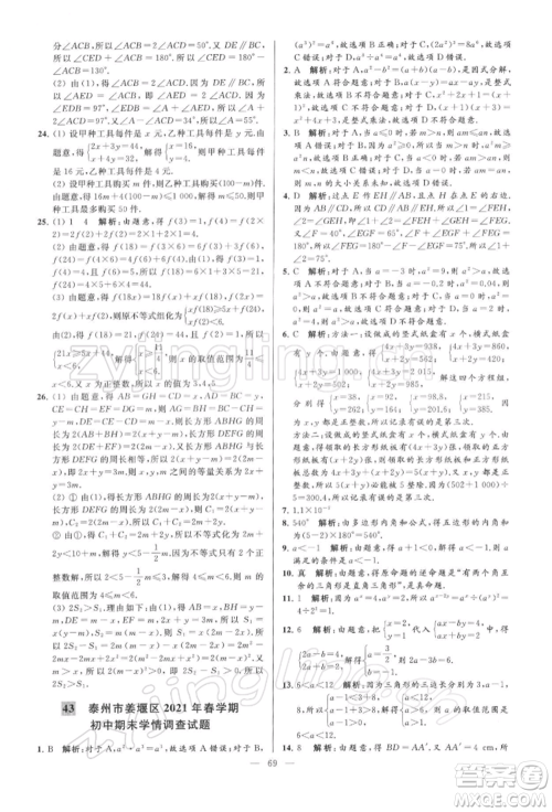 云南美术出版社2022亮点给力大试卷七年级下册数学苏科版参考答案