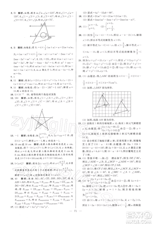 云南美术出版社2022亮点给力大试卷七年级下册数学苏科版参考答案