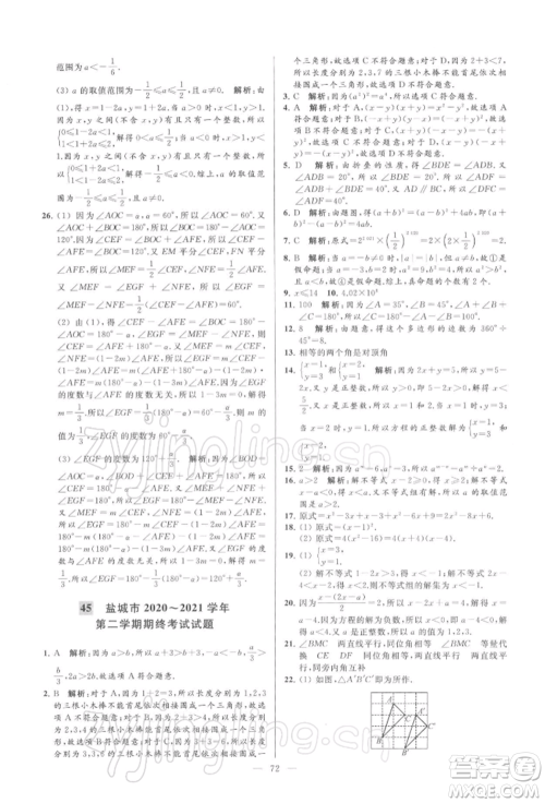 云南美术出版社2022亮点给力大试卷七年级下册数学苏科版参考答案