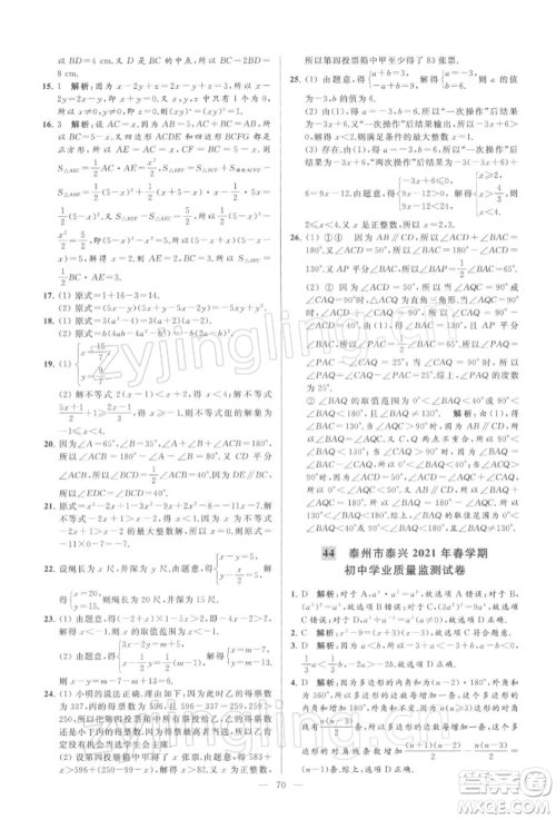 云南美术出版社2022亮点给力大试卷七年级下册数学苏科版参考答案