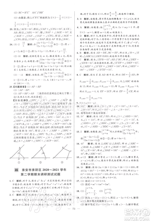云南美术出版社2022亮点给力大试卷七年级下册数学苏科版参考答案