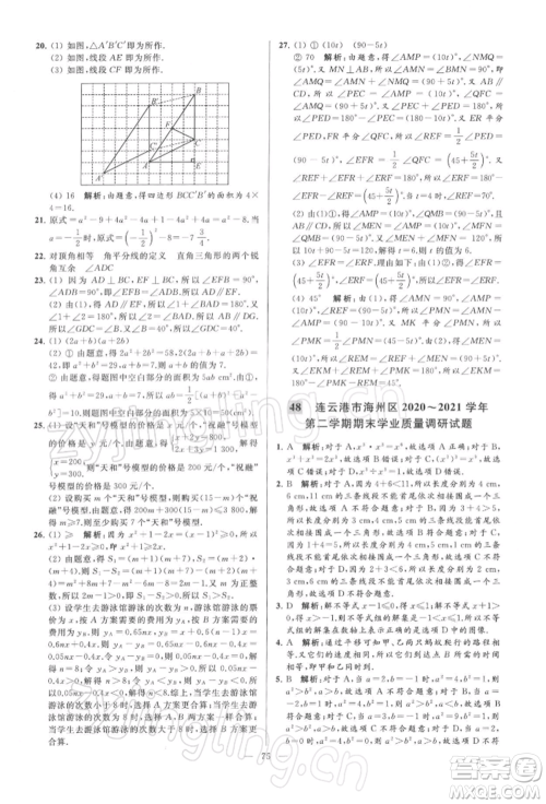 云南美术出版社2022亮点给力大试卷七年级下册数学苏科版参考答案