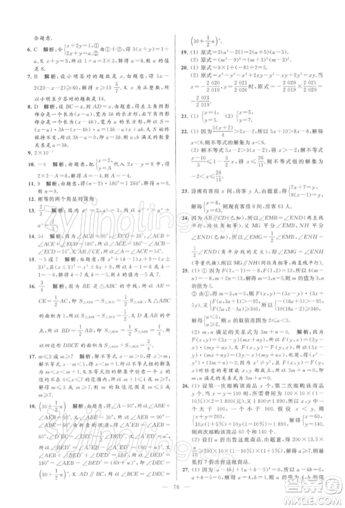 云南美术出版社2022亮点给力大试卷七年级下册数学苏科版参考答案