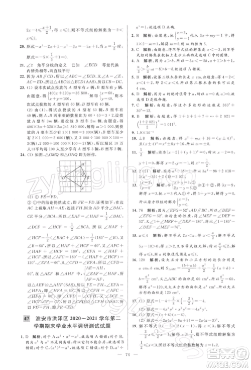 云南美术出版社2022亮点给力大试卷七年级下册数学苏科版参考答案