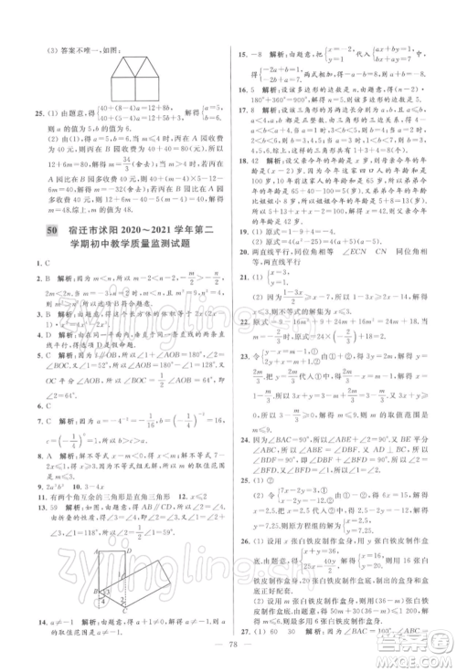 云南美术出版社2022亮点给力大试卷七年级下册数学苏科版参考答案