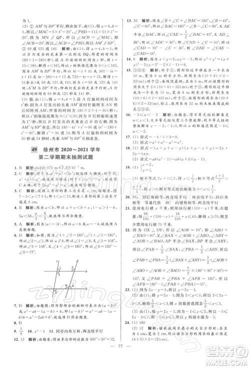 云南美术出版社2022亮点给力大试卷七年级下册数学苏科版参考答案