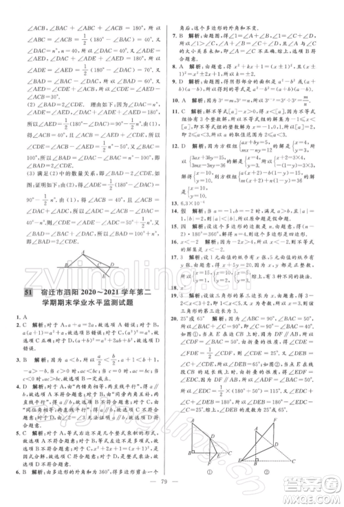 云南美术出版社2022亮点给力大试卷七年级下册数学苏科版参考答案