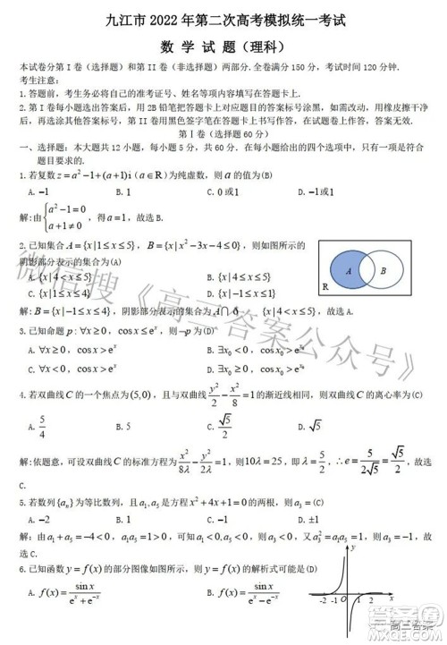 九江市2022年第二次高考模拟统一考试理科数学试题及答案