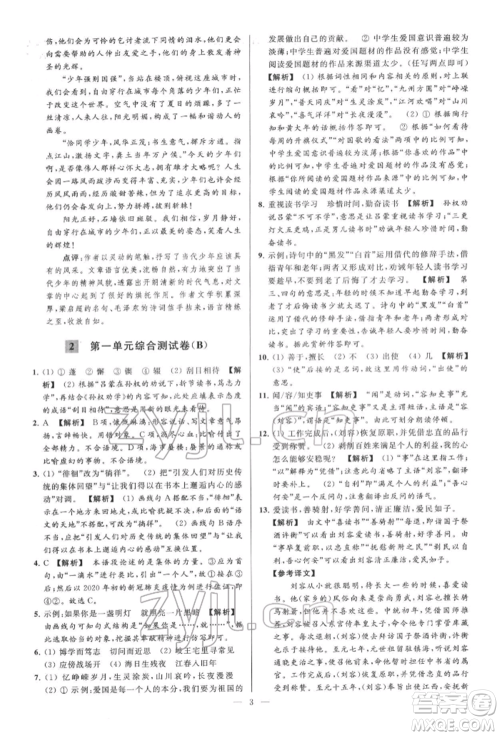 云南美术出版社2022亮点给力大试卷七年级下册语文人教版参考答案